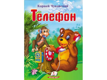 Детская книга Мир детства. Телефон. Корней Чуковский. Пегас 9789669133762