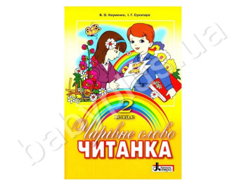 Підручник Чарівне слово, Читанка 2 клас, Літера