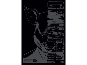 Комикс Свинарня: Свинарня, Том 2 (таинственная обложка), Varvar Publishing V1977007У