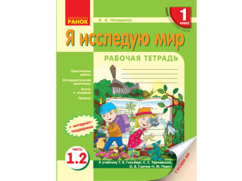НУШ 1 кл, Я исследую мир, Рабочая тетрадь 1,2 ч, К учебнику, Ранок