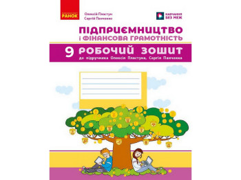 НУШ 9 клас, Підприємництво і фінансова грамотність. Роб.зошит до підр.Пластун О.Л., Ранок Т693086У