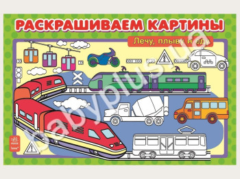 Раскрашиваем картины Лечу, плыву и еду, Ранок