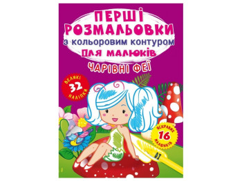 Первые раскраски с цветным контуром для малышей, Очаровательные феи, Crystal Book