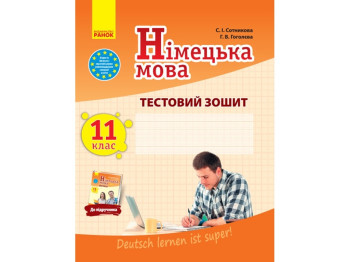 Немецкий язык. 11 кл. Тестовая тетрадь. Deutsch lernen ist super! Ранок И803011УН