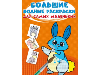 Большие водные раскраски для самых маленьких. Зайчик. Crystal Book F00027260