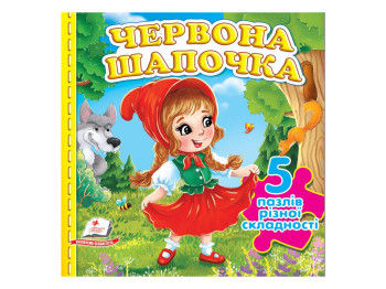 Книга-пазл "Красная Шапочка", Пегас