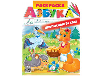 Раскраска, Азбука, Пегас