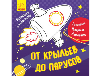 Детская книга, Рисовалка с заданиями, От крыльев до парусов, Ранок