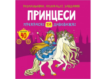 Раскраски, аппликации, задачи. Принцессы. Прекрасные и удивительные. 40 наклейок. Crystal Book 97896