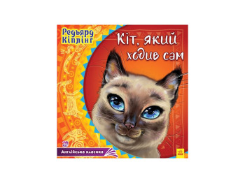 Английская классика, Кот, который ходил сам, Ранок