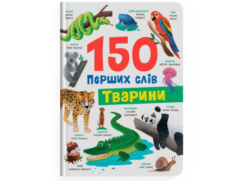 Дитяча книга "150 перших слів Тварини", від 2 років, Кристал Бук