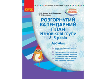 Развернутый календарный план. Февраль. Разновозрастные группы 3-5 лет. Ранок О134170У