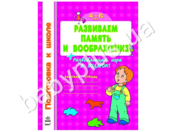 Робочий зошит Підготовка до школи, Розвиваємо пам'ять і уяву, Ранок