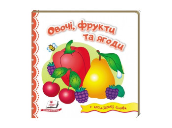 Дитяча книга, Світ у малюнках, Овочі, фрукти та ягоди, Пегас