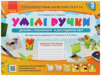 Альбом "Умілі ручки. Дизайн і технології", 3 клас, А. Назаренко, В. Хоружий, Ранок