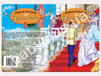 Книги Найкращi казки дiтям Попелюшка (УКР) (12)