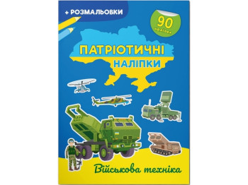 Книга с наклейками. Патриотические наклейки. Военная техника. Crystal Book F00030353