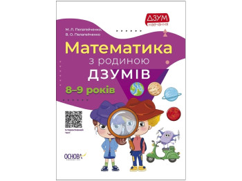 Посібник "Математика з родиною ДЗУМІВ. 8–9 років", 80 с., Пелагейченко М.Л., Основа