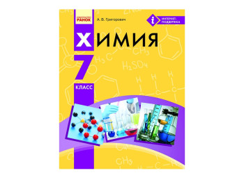 Хімія, Підручник 7 кл, Григорович О,В, Ранок
