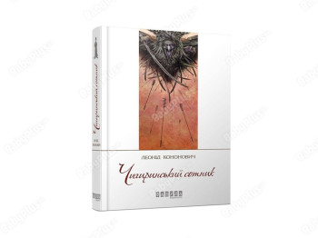 Современная проза Украины, Чигиринский сотник, Фабула