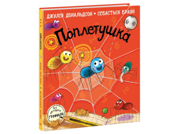 Книги Джулии Дональдсон Поплетушка, Ранок