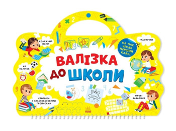 Я йду до школи, Валізка до школи, Ранок