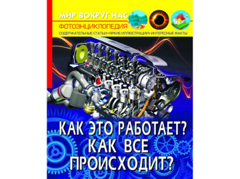 Світ навколо нас, Як це працює? Як все відбувається? Crystal Book