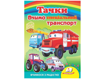 Улюбленим малюкам, Вчимо СПЕЦ.транспорт. Тачки, Пегас