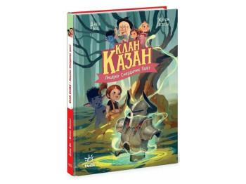 Фэнтези-роман, "Клан Казан. Рыцарка Вонючих Болот", 7+, Д. Бри, Ранок, 64 страницы