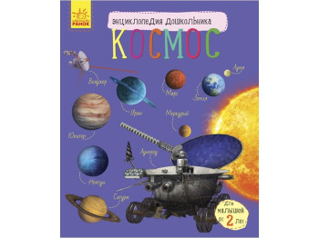 Детская книга Энциклопедия дошкольника, Космос, Ранок