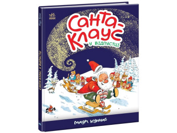 Детская проза "Санта Клаус в отпуске", Маури Куннас.