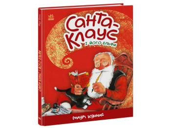 Детская книга. Санта-Клаус и его эльфы. Ранок А1567001У