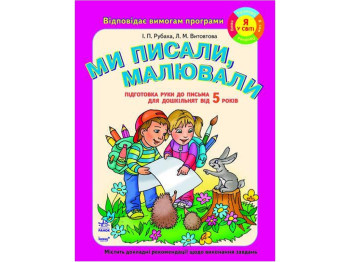 Подготовка дошкольников к письму. Мы писали,рисовали от 5 лет. Раб.тетрадь Новый. Ранок К11555У*