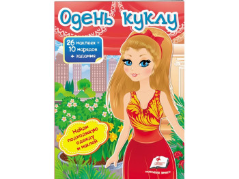 Дитяча книга Модні дівчинки, Одяг в наклейках, Одягни ляльку 8, Пегас