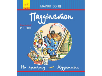 Детская книга Приключения Падингтона, На ярмарке, Художник, Ранок