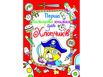 Перша кольорова книжка для хлопчиків, Пірат, Crystal Book