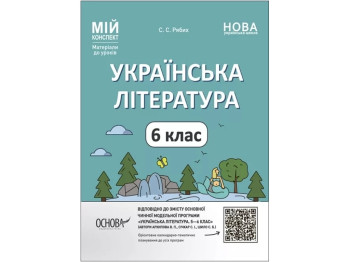 Мой конспект. Материалы для уроков. Украинская литература. 6 класс. Основа УМР006