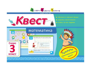 Учебное пособие, Квест, Математика, Скоро 3 класс