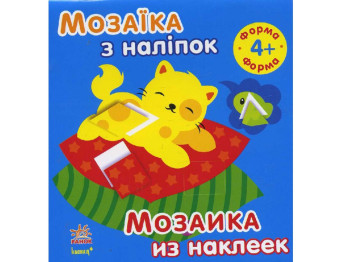 Мозаика из наклеек, Для детей от 4 лет, Форма, Ранок