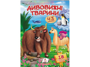 Віршики з наліпками, Дивовижні тварини, 2 листи з наліпками, Пегас