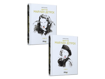 Биография, "Жизнь Марлен Дитрих в 2-х томах", 848 стр., Мария Рива, Фабула