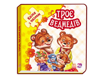 Казка з пазлом Троє ведмедів, Ранок