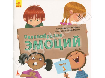 Детская книга Разнообразие эмоций, Что означает каждая? Часть 1, Кенгуру