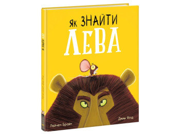 Книга "Как найти льва?", Рэйчел Брайт, Ранок