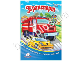 Детская книга Солнышко, Транспорт, Пегас
