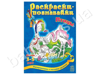 Раскраски-познавайки Птицы, Ранок