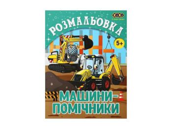 Розмальовка "Машини-помічники", 5+, ZiBi KIDS Line