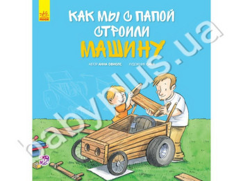 Детская книга Как мы с папой строили машину, Ранок