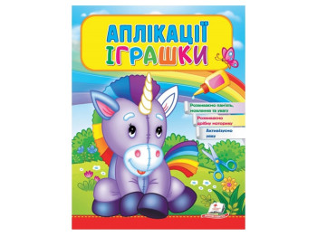 Дитяча книга Веселі заняття, Аплікації Іграшки Єдиноріг, Пегас