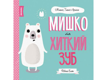 Детская книга. Мишка, Тишка и Яринка. Мишка и шатающийся зуб. Ранок Z104025У